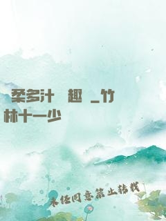 嬌柔多汁 筆趣閣